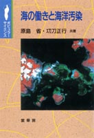 『海の働きと海洋汚染』