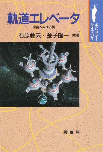 『軌道エレベータ』 カバー