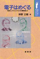 『電子はめぐる』