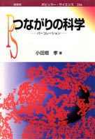 『つながりの科学』