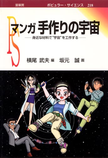 『マンガ 手作りの宇宙』 カバー