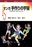 『マンガ 手作りの宇宙』