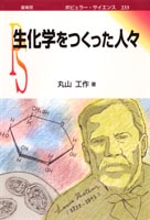 『生化学をつくった人々』