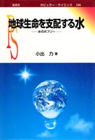 『地球生命を支配する水』