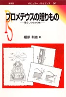 『プロメテウスの贈りもの』