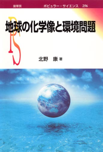 『地球の化学像と環境問題』 カバー