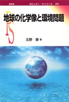 『地球の化学像と環境問題』