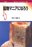 『鉱物マニアになろう』