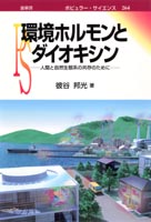 『環境ホルモンとダイオキシン』