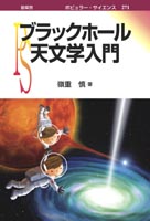 『ブラックホール天文学入門』