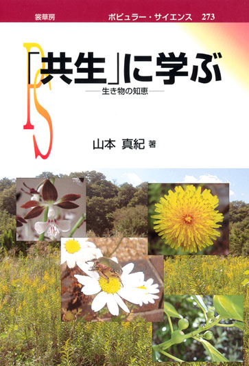 『「共生」に学ぶ』 カバー