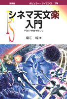 『シネマ天文楽入門』