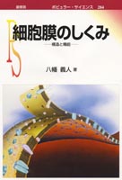 『細胞膜のしくみ』