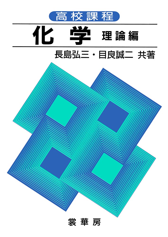 『高校課程 化学 理論編』 カバー