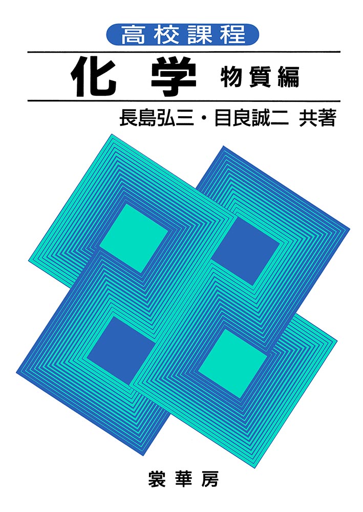 『高校課程 化学 物質編』 カバー