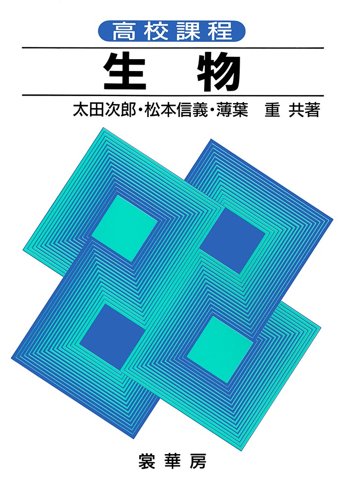 『高校課程 生物』 カバー
