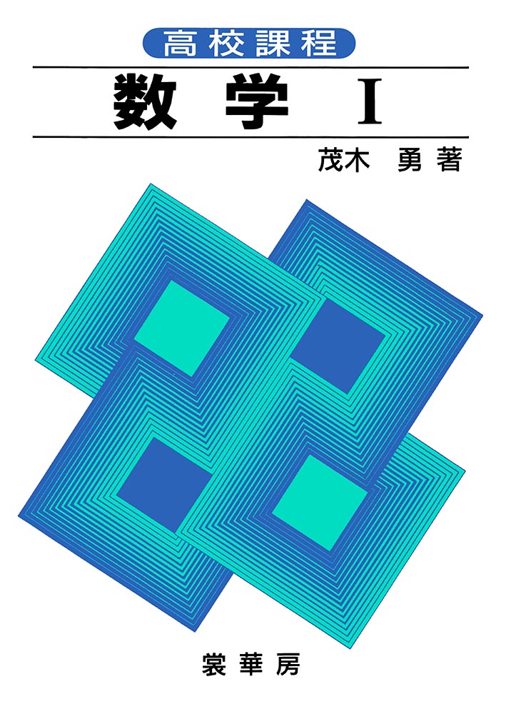 『高校課程 数学 I』 カバー