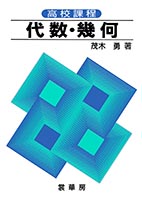 『高校課程 代数・幾何』