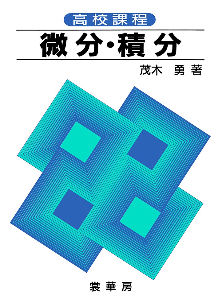 『高校課程 微分・積分』 カバー
