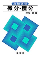 『高校課程 微分・積分』