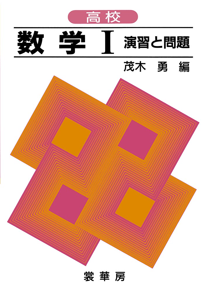 『高校 数学I 演習と問題』 カバー