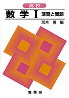 『高校 数学 I 演習と問題』