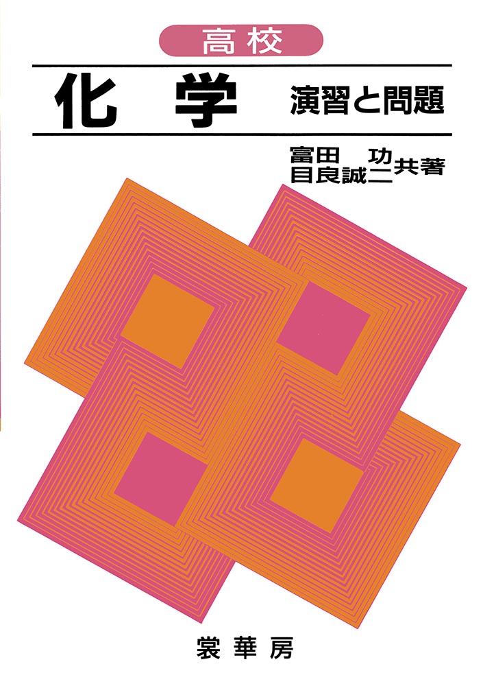 『高校 化学 演習と問題』 カバー