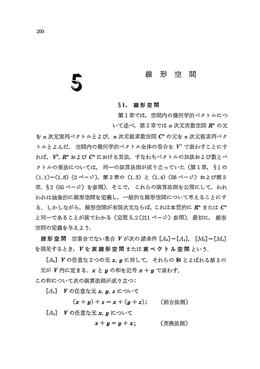 『線形代数要論』 内容見本