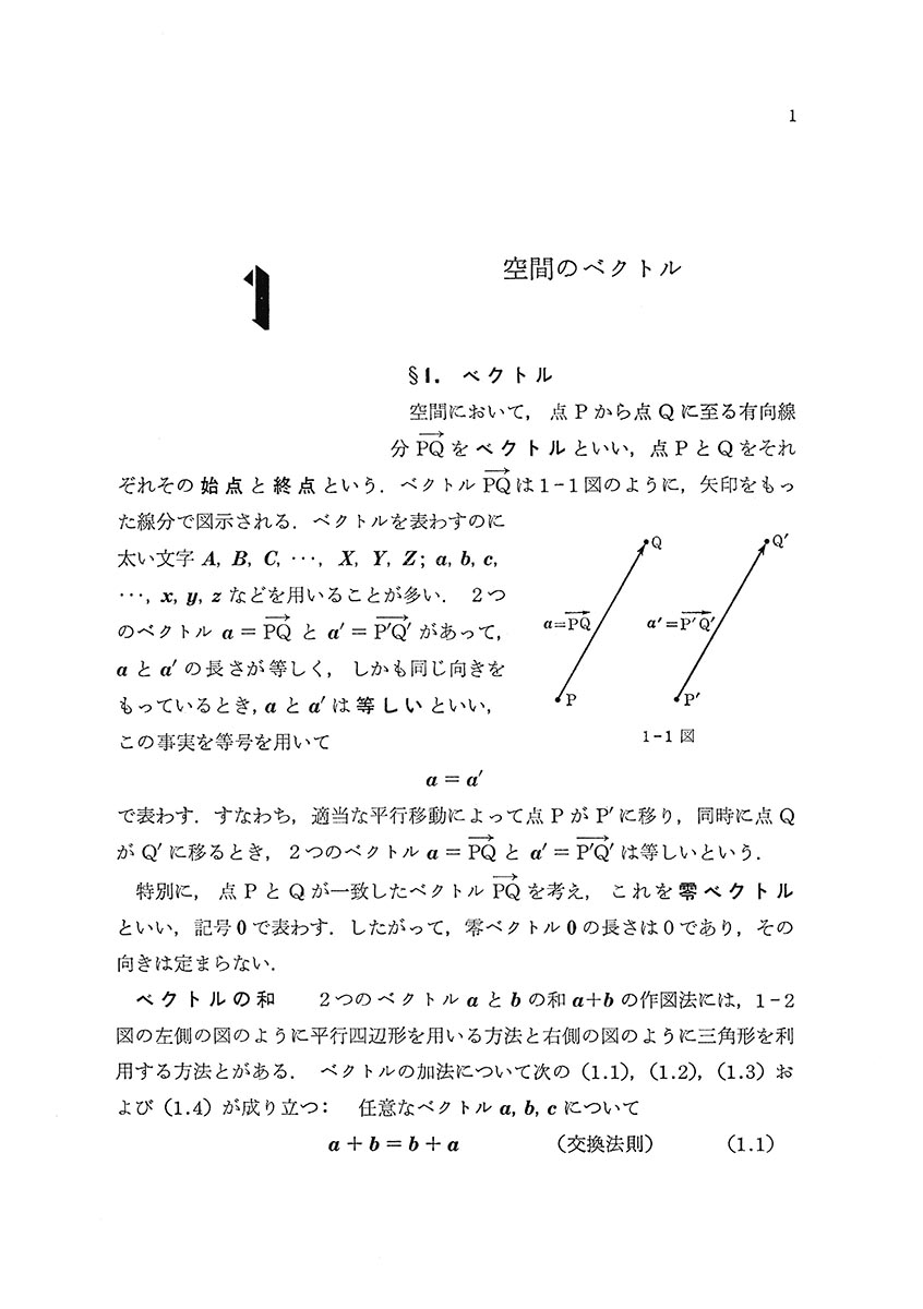 『線形代数概論』 内容見本