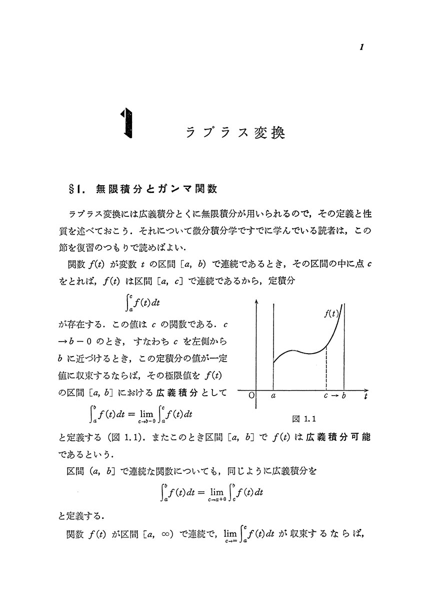 『ラプラス変換とその応用』 内容見本
