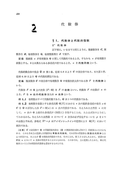 『代数的整数論入門(上)』 内容見本
