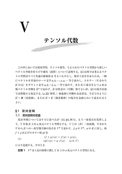 『線型代数学(新装版)』 内容見本