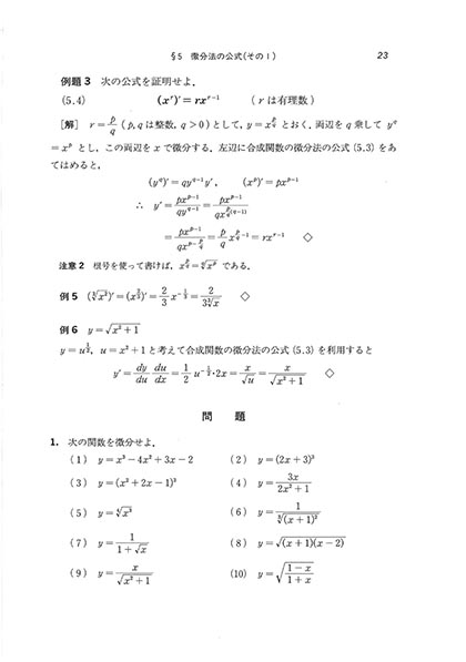 『理工系の基礎 微分積分(増補版)』 内容見本