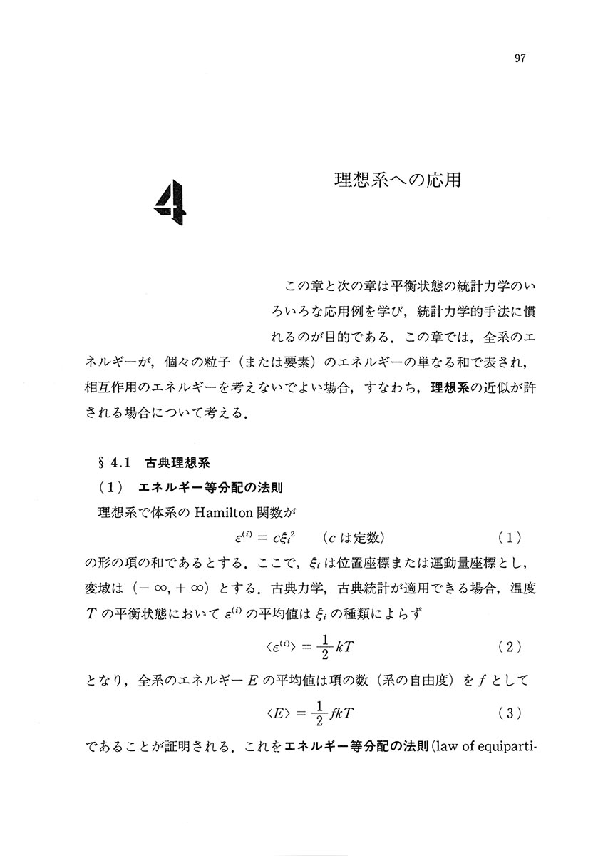 『熱学演習 −統計力学』 内容見本