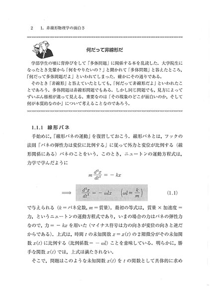 『非線形物理学』 内容見本