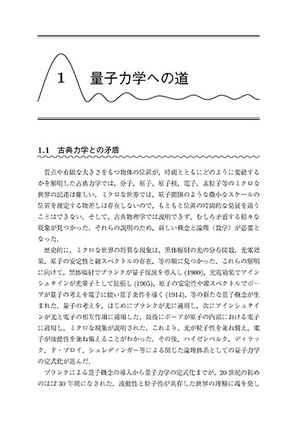 『レクチャー 量子力学(I)』 内容見本
