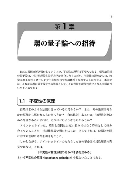 『場の量子論−不変性と自由場を中心にして−』 内容見本