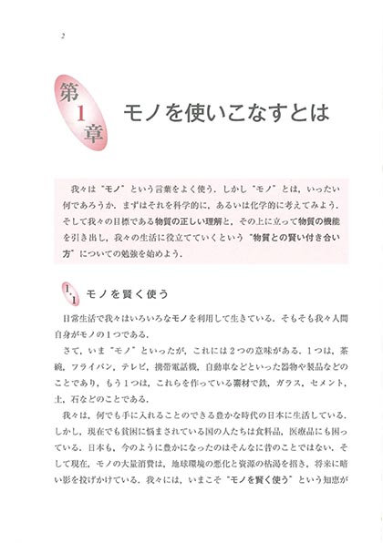 『物質の機能からみた 化学入門』 内容見本