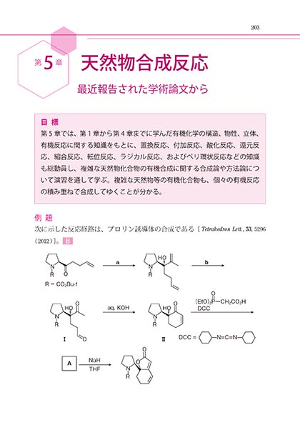 『最新の有機化学演習』 内容見本
