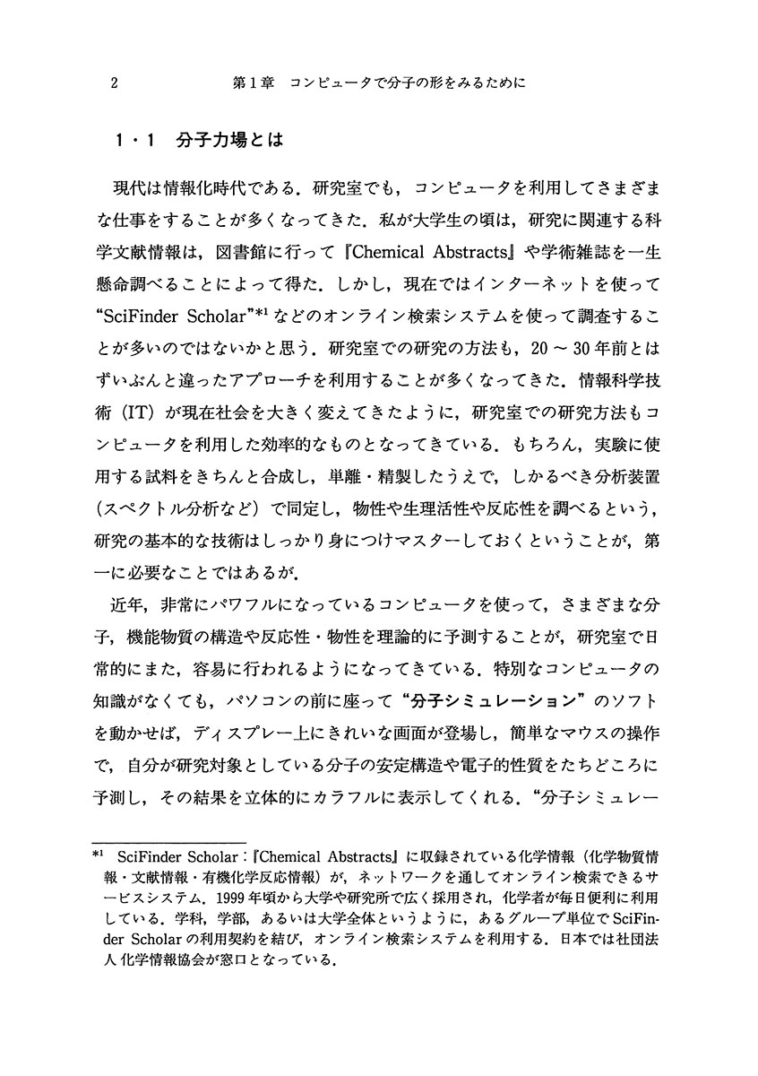 『コンピュータで分子の形をみる』 内容見本
