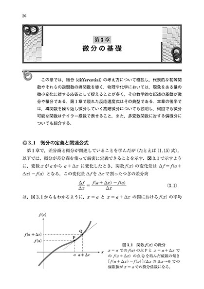 『化学のための数学・物理』 内容見本