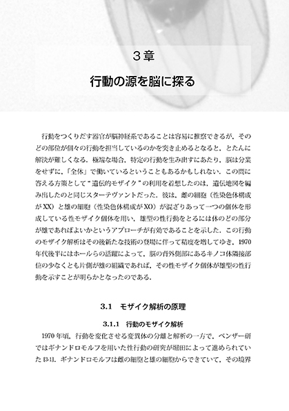 『遺伝子と性行動』 内容見本