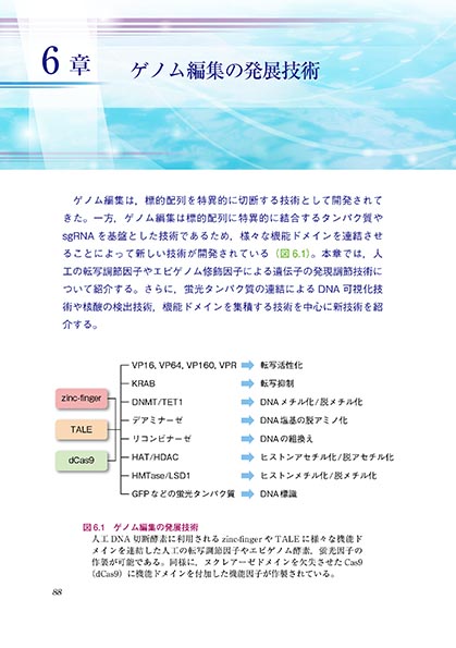 『ゲノム編集の基本原理と応用』 内容見本