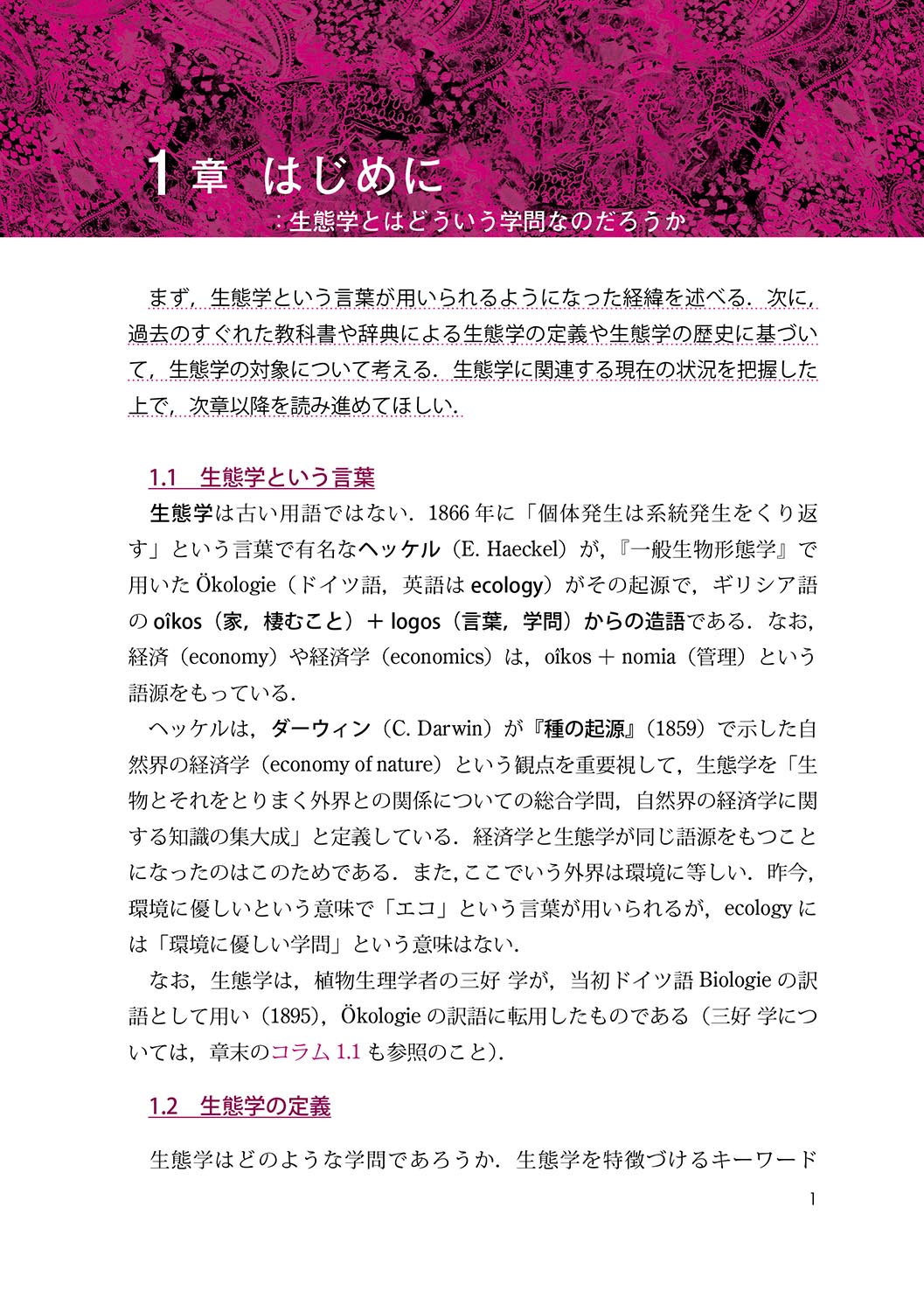 『植物の生態(改訂版)』 内容見本