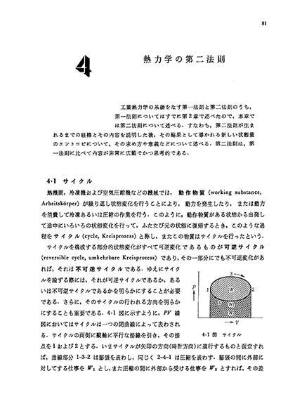 『工業熱力学 基礎編(全訂版)』 内容見本