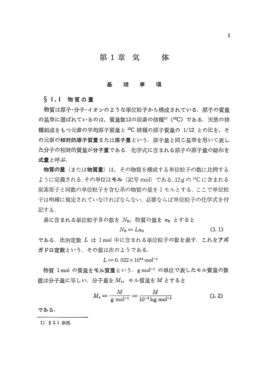 『基礎演習シリーズ 基礎化学』 内容見本