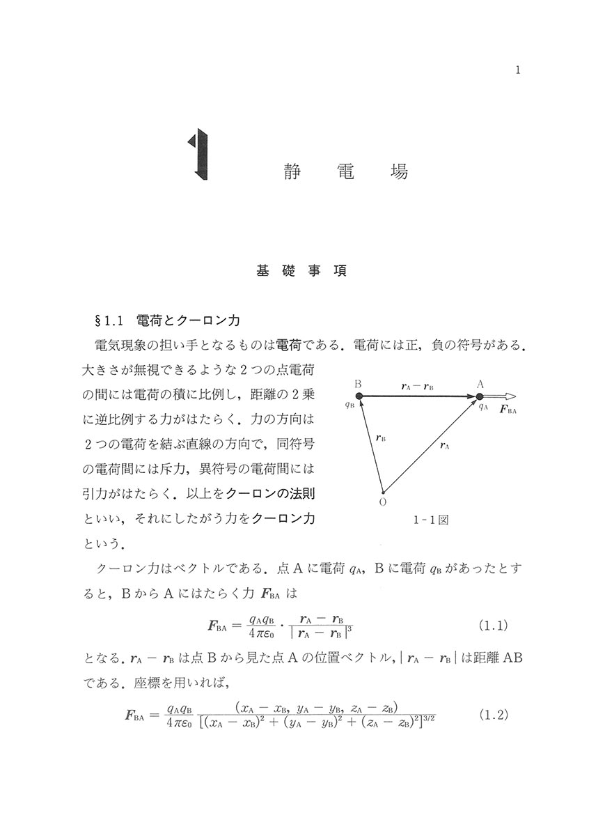 『基礎演習シリーズ 電磁気学』 内容見本