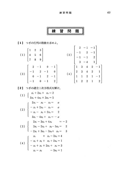 『基礎演習シリーズ 線形代数』 内容見本