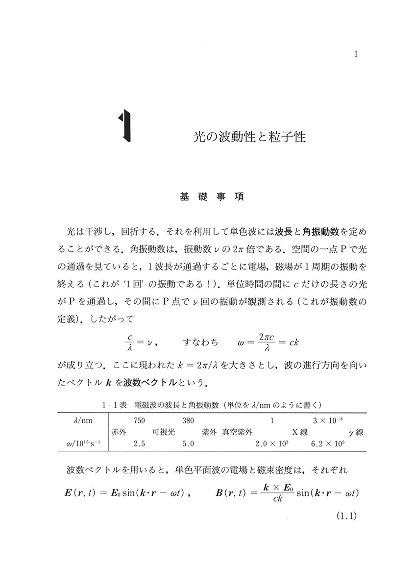 『基礎演習シリーズ 量子力学』 内容見本